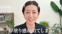「ついファンデで隠そうと…」【厚塗り感からの卒業】40代50代こそ素肌っぽく仕上がる塗り方が大切！