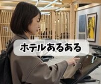 ホテルに宿泊する時のあるある？客室が快適すぎて…「最近いつもそれ」「のんびりしたい」と共感の声