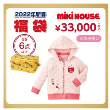予約はじまったよ〜【ミキハウス】「2022年新春福袋」今年も人気