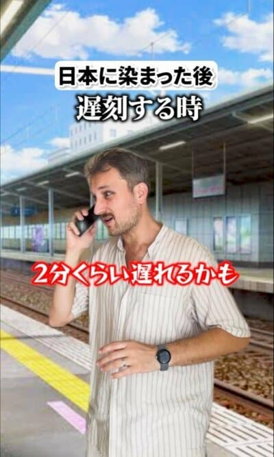 フランスと日本遅刻した時