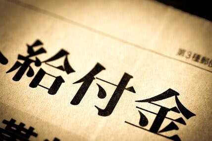 あなたは対象？年金生活者支援給付金の支給条件をチェック。手続き方法から平均受給額までわかりやすく解説！