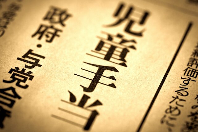 年収1200万円以上の世帯で児童手当が廃止！影響は避けられないのか　