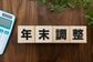 年末調整の内容を間違えたまま提出してしまった！どうしたらいい？