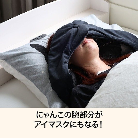 出所：ニトリ公式　アイマスク付き枕カバー(DHデコネコ)