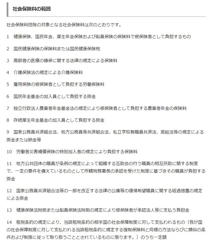 社会保険料の範囲