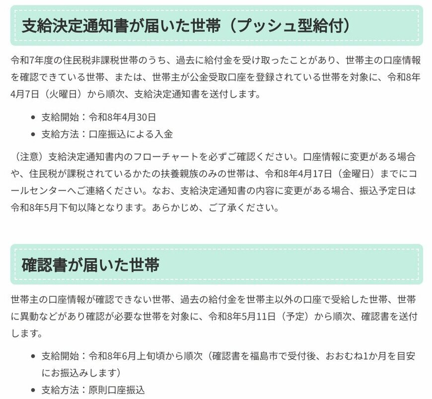 出所：福島市「令和7年度住民税非課税世帯への給付金（1万5千円）」