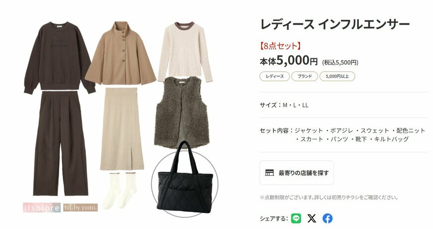 出所：ファッションセンターしまむら 福袋 レディース インフルエンサー