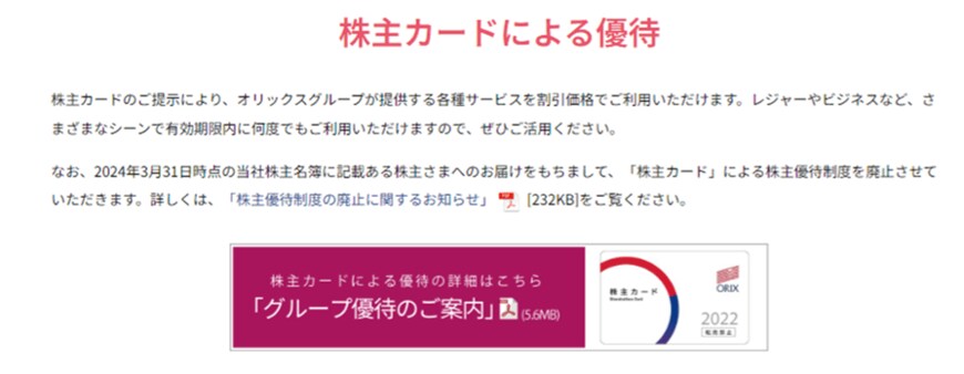 出所：オリックス株式会社「株主優待について」