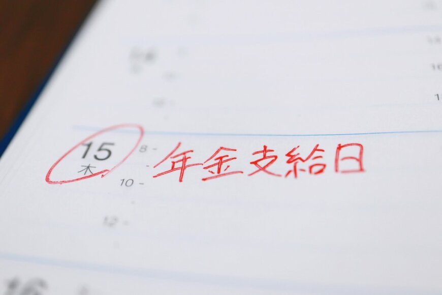 8月15日は2ヶ月に1度の年金支給日！【年金一覧表】60歳代～80歳代以上「国民年金・厚生年金」みんなの月額はいかほどか