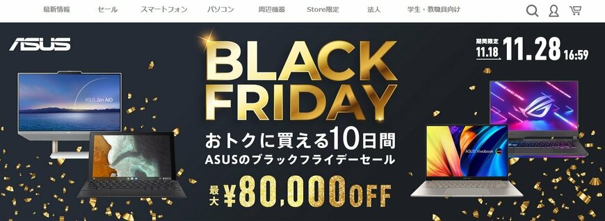 ASUSのブラックフライデー「10万円以下」で買えるノートPC3選！