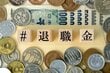 【退職金の税金】住民税非課税になるのはいくら？