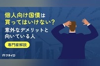 個人向け国債は買ってはいけない？意外なデメリットと向いている人をわかりやすく解説