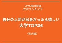 【大学ランキング】自分の上司が出身だったら嬉しい大学を社会人に聞いた！4位は近畿大学〈私立編〉