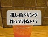 ホテルのウェルカムバーで「推し色ドリンク」作りに挑戦！アクスタやグッズとの記念撮影も楽しめると話題