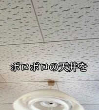 【築32年空き家DIY】トラバーチン模様の天井→ナチュラルな木の質感がおしゃれな天井に大変身！