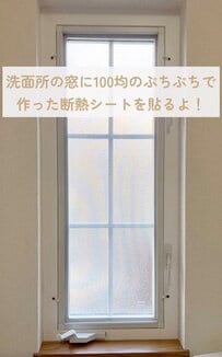 【築25年賃貸DIY】外からの冷気をシャットアウト！エアマットで「断熱シート」を作って寒さ対策