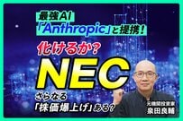 NECの株価はなぜ急騰したのか？元機関投資家が読み解く『驚異的な増益実績』と『控えめな次期予想』の真意