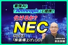 NECの株価はなぜ急騰したのか？元機関投資家が読み解く『驚異的な増益実績』と『控えめな次期予想』の真意