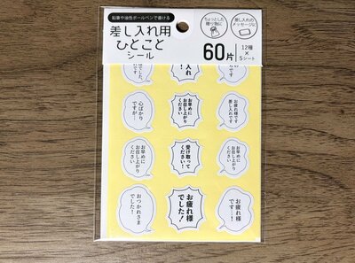 キャンドゥ、差し入れ用 ひとことシール商品画像
