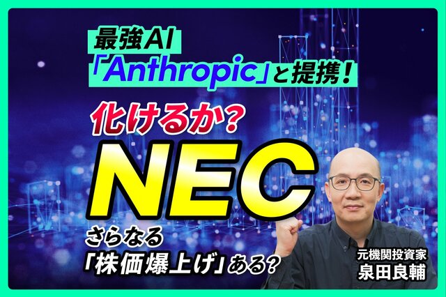 NECの株価はなぜ急騰したのか？元機関投資家が読み解く『驚異的な増益実績』と『控えめな次期予想』の真意