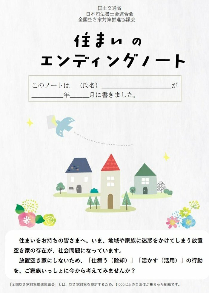 「住まいのエンディングノート」表紙