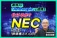NECの株価はなぜ急騰したのか？元機関投資家が読み解く『驚異的な増益実績』と『控えめな次期予想』の真意