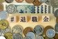 【退職金の税金】住民税非課税になるのはいくら？