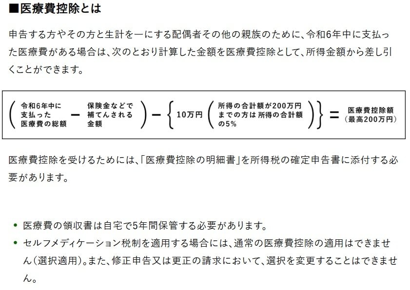 出所：国税庁「医療費控除を受ける方へ」
