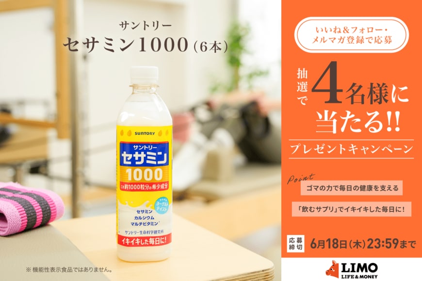 ごまの恵みを手軽にチャージ！「セサミン1000（6本）」が抽選で当たる【LIMO読者プレゼントキャンペーン】