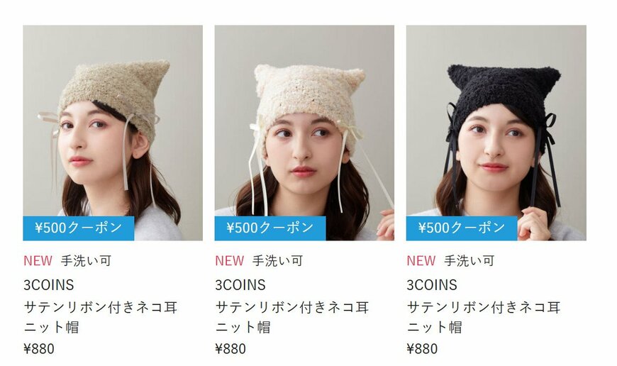 出所：パルグループ公式ファッション通販サイト 3COINS サテンリボン付きネコ耳ニット帽 の検索結果