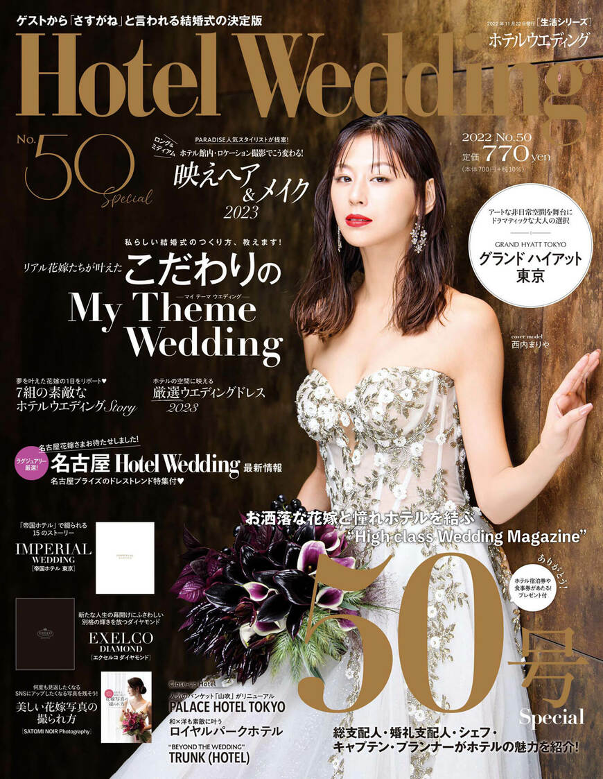 出所：COURAGE（カレィジ）「カバーモデルに西内まりやさん登場！「Hotel Wedding」首都圏版 56号　11／14（木）主要書店・ネット書店で発売」