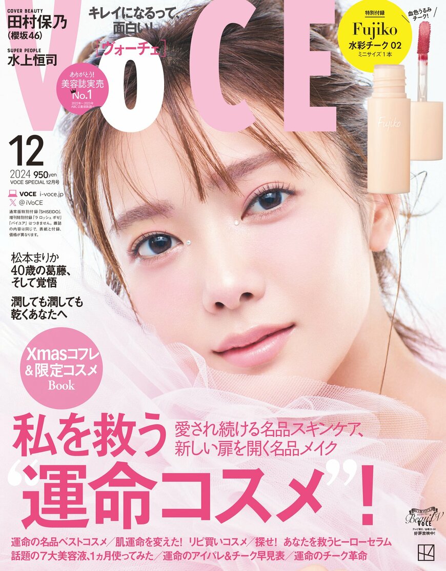 出所:株式会社講談社「通常版と特別版の表紙を飾るのは櫻坂46 田村保乃!  「美ほの・甘ほの」二つの顔を演じきる。増刊は佐久間大介(Snow Man)が美容誌カバー初登場! VOCE12月号は10月22日(火)発売」