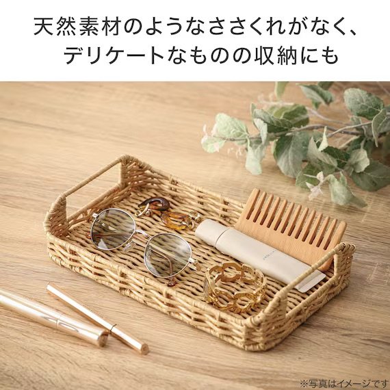 出所：ニトリ公式　ラタン風 編み込み トレイ