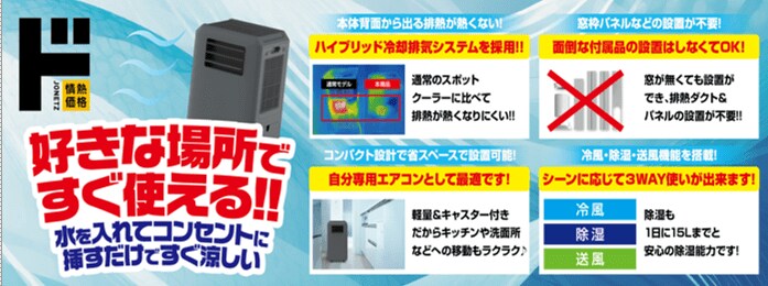 出所：ドン・キホーテ公式　どこでも速効スポットクーラー