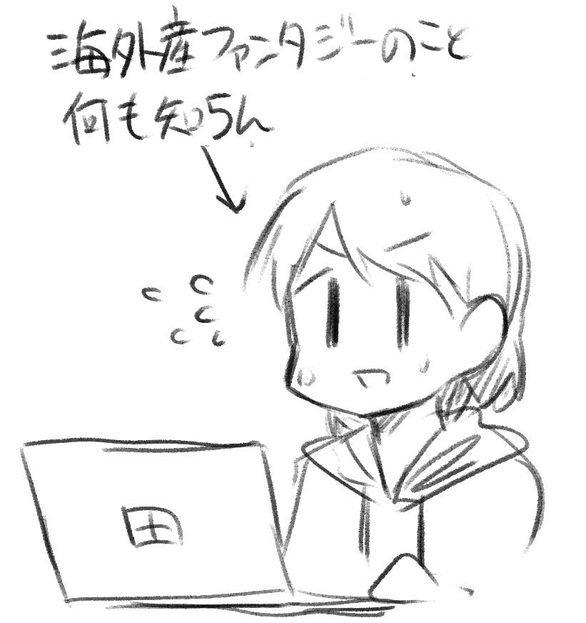 海外産ファンタジーについて