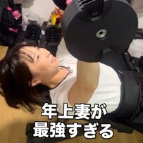 【17歳差夫婦】「42歳妻が最強すぎる！」26歳夫が激写した『ダンベルを上げる年上妻』が話題に