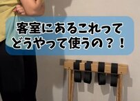 ホテルの客室にあるこの備品の使い方は？スタッフの回答に「初めて知った！」「ずっと気になってた」