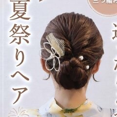 「三つ編み×くるりんぱ」浴衣に映える簡単“夏祭りヘアアレンジ”　37歳アラフォーママが教える「華やか見え」するまとめ髪のやり方