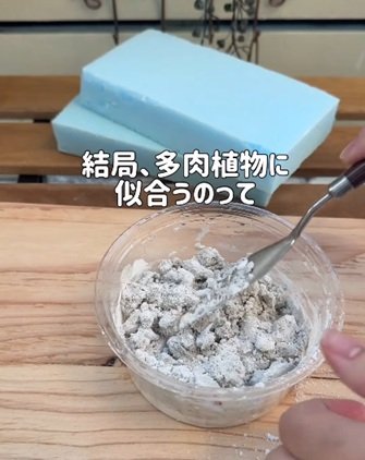 変身前の発泡スチロールとモルタル