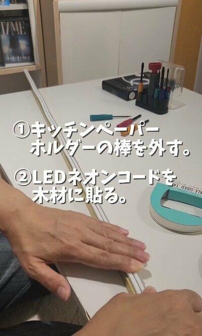1cm角材にLEDネオンコードを貼り付けて、間接照明の芯となる部分を作っていきます。
