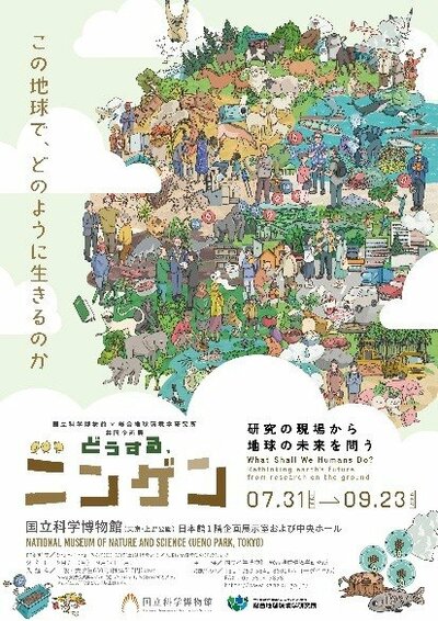 国立科学博物館×総合地球環境学研究所 共同企画展