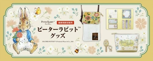 郵便局限定ピーターラビットグッズ