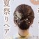 「三つ編み×くるりんぱ」浴衣に映える簡単“夏祭りヘアアレンジ”　37歳アラフォーママが教える「華やか見え」するまとめ髪のやり方