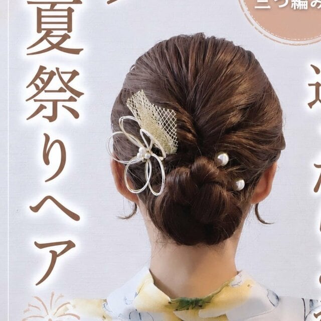 「三つ編み×くるりんぱ」浴衣に映える簡単“夏祭りヘアアレンジ”　37歳アラフォーママが教える「華やか見え」するまとめ髪のやり方
