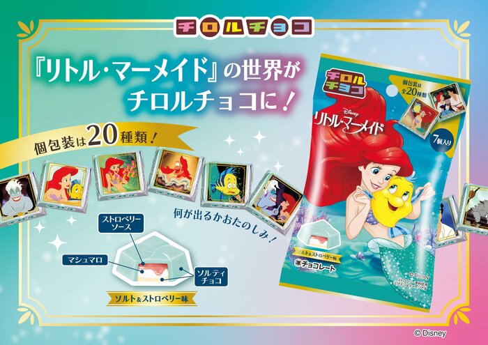 チロルチョコ〈リトル・マーメイド〉