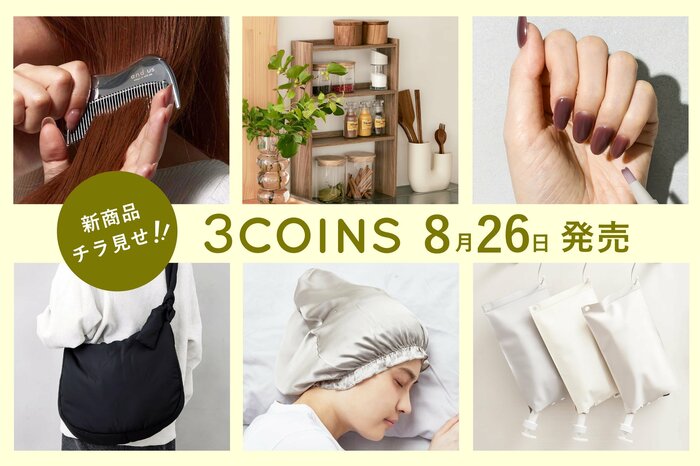 3COINS公式 8/26(月)の新商品チラ見せ!