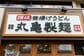 【丸亀製麺】「うどんが入ったプリンってマジ!?」本日7月7日発売のぷるもちスイーツが290円からで可愛さ爆発