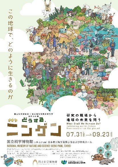 出所：PRTIMES「【国立科学博物館】国立科学博物館×総合地球環境学研究所 共同企画展「どうする、ニンゲン －研究の現場から地球の未来を問う」開催のお知らせ」