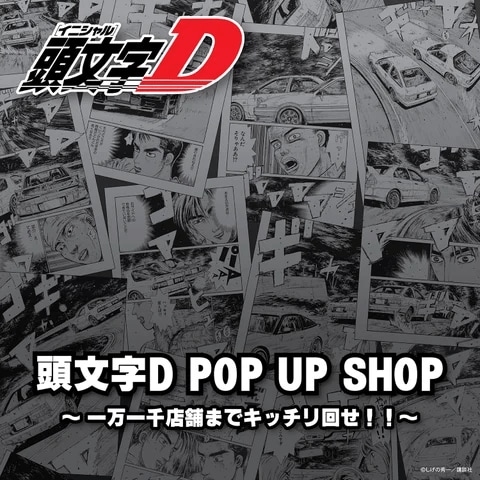 イオンモールりんくう泉南に【頭文字D】限定店が登場。名シーンを再現したグッズを販売