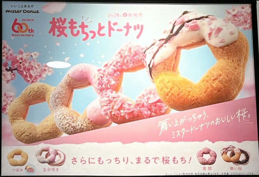 ミスタードーナツの桜もちっとドーナツ
